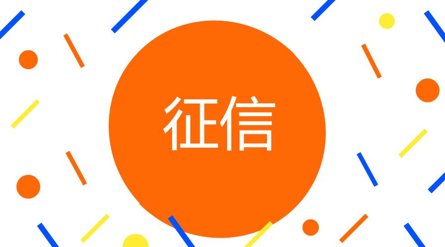 个人征信报告解读,征信报告应该怎么看?